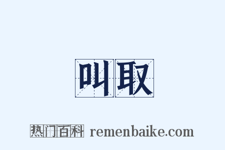 叫取是什么意思的图片